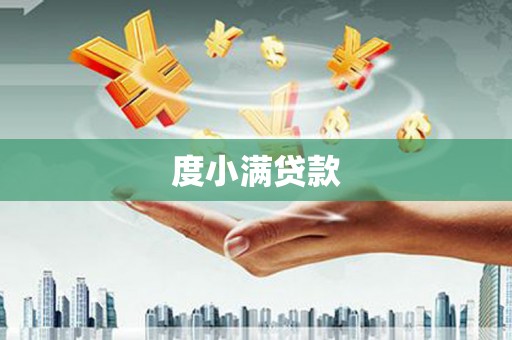 固镇度小满贷款