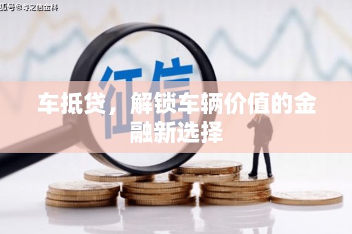 固镇车抵贷，解锁车辆价值的金融新选择