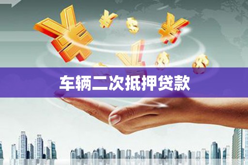 固镇车辆二次抵押贷款