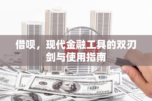固镇借呗，现代金融工具的双刃剑与使用指南