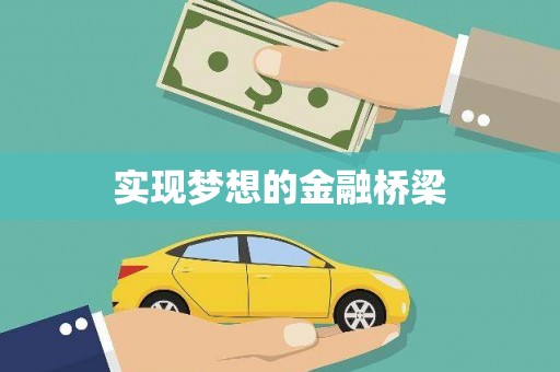 固镇实现梦想的金融桥梁