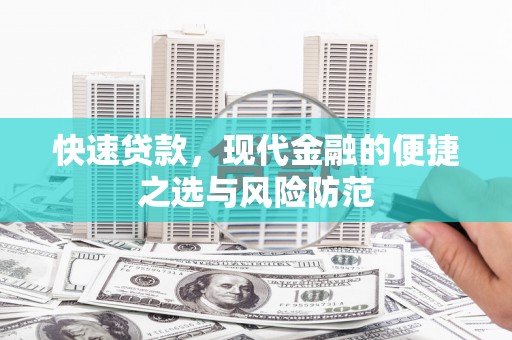 固镇快速贷款，现代金融的便捷之选与风险防范