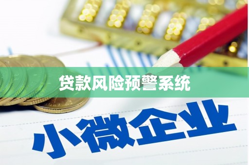 固镇贷款风险预警系统
