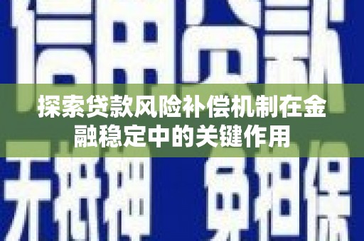 固镇探索贷款风险补偿机制在金融稳定中的关键作用