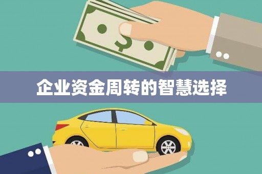 固镇企业资金周转的智慧选择