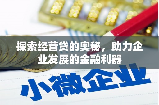 固镇探索经营贷的奥秘，助力企业发展的金融利器