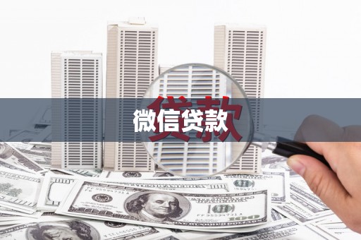 固镇微信贷款