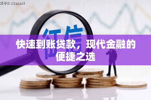 固镇快速到账贷款，现代金融的便捷之选