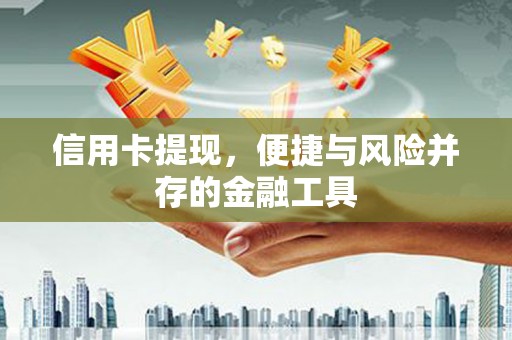 固镇信用卡提现，便捷与风险并存的金融工具