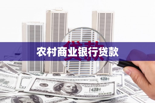 固镇农村商业银行贷款