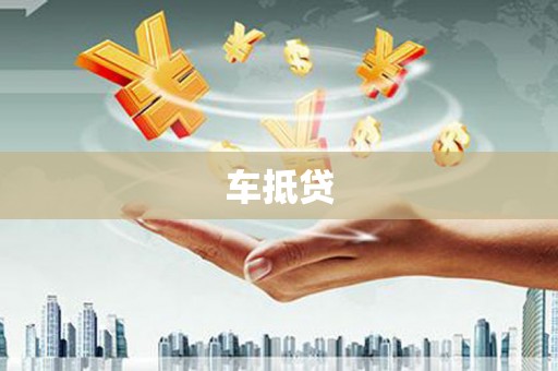 固镇车抵贷
