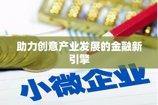 固镇助力创意产业发展的金融新引擎