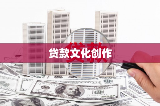 固镇贷款文化创作