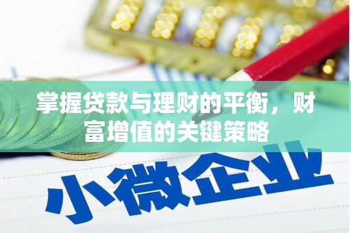 固镇掌握贷款与理财的平衡，财富增值的关键策略
