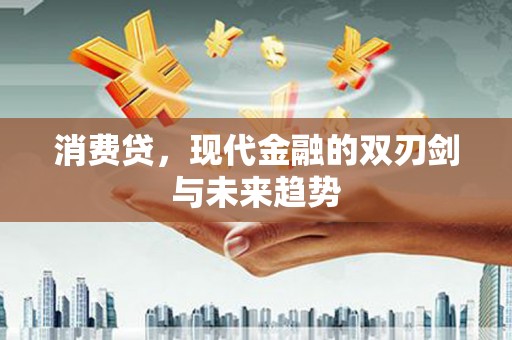 固镇消费贷，现代金融的双刃剑与未来趋势