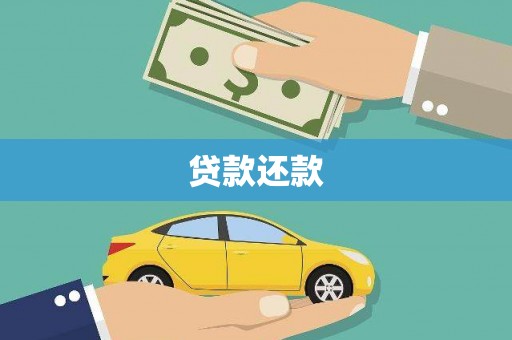 固镇贷款还款