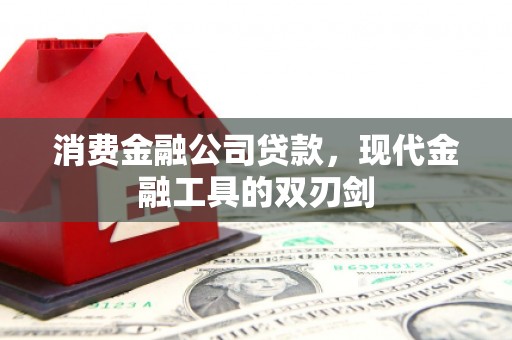 固镇消费金融公司贷款，现代金融工具的双刃剑