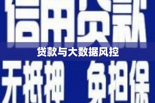 固镇贷款与大数据风控