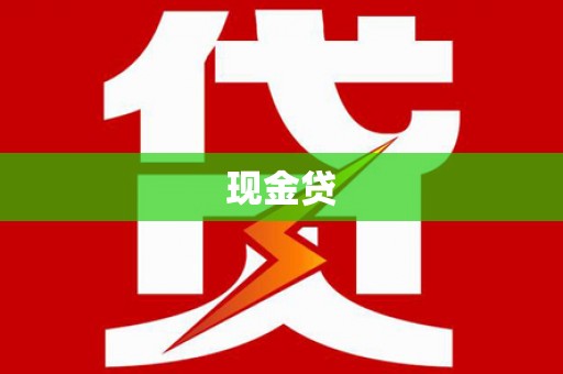 固镇现金贷