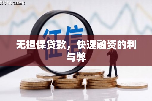 固镇无担保贷款，快速融资的利与弊