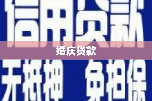 固镇婚庆贷款