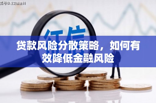 固镇贷款风险分散策略，如何有效降低金融风险