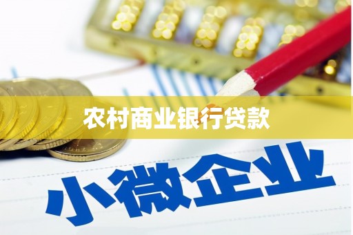 固镇农村商业银行贷款