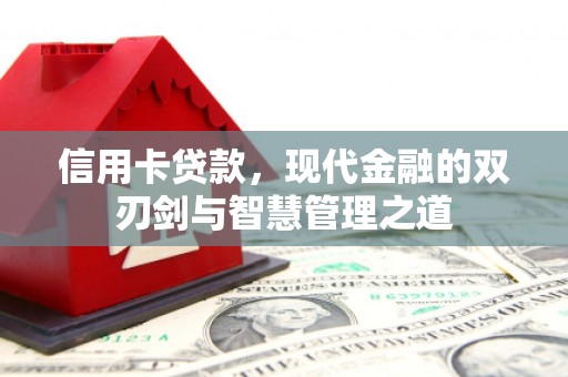 固镇信用卡贷款，现代金融的双刃剑与智慧管理之道