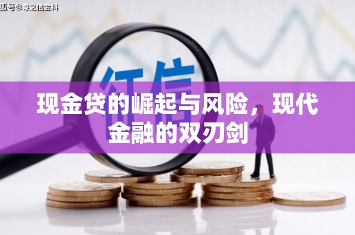 固镇现金贷的崛起与风险，现代金融的双刃剑