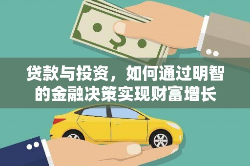 固镇贷款与投资，如何通过明智的金融决策实现财富增长