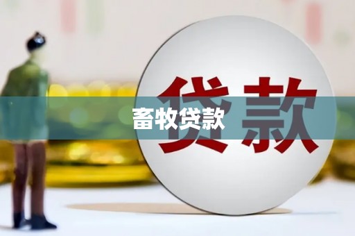 固镇畜牧贷款