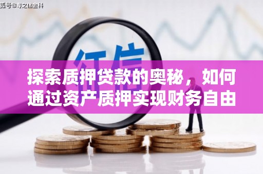 固镇探索质押贷款的奥秘，如何通过资产质押实现财务自由