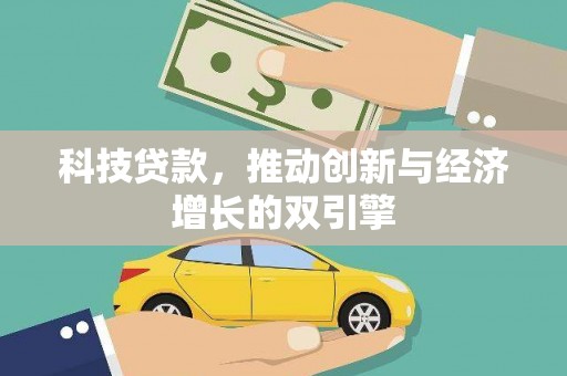 固镇科技贷款，推动创新与经济增长的双引擎