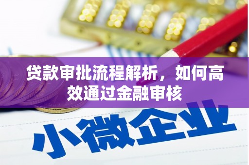 固镇贷款审批流程解析，如何高效通过金融审核