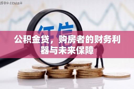 固镇公积金贷，购房者的财务利器与未来保障