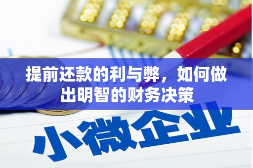 固镇提前还款的利与弊，如何做出明智的财务决策