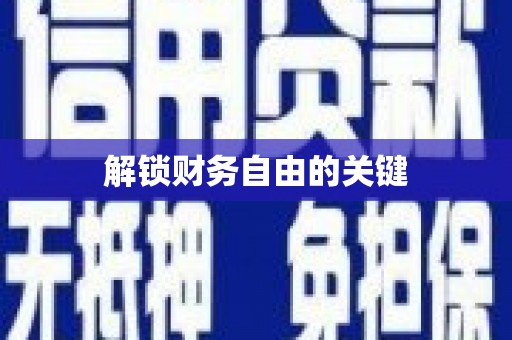 固镇解锁财务自由的关键