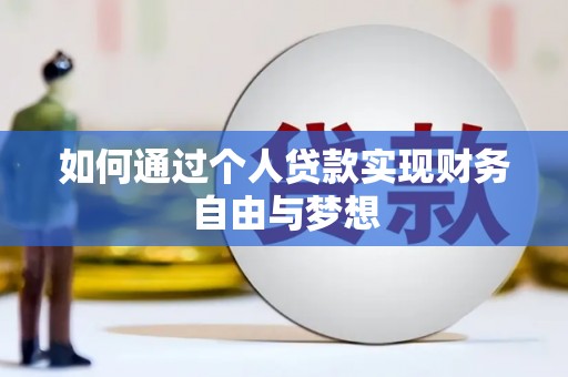 固镇如何通过个人贷款实现财务自由与梦想