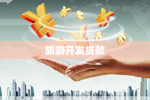 固镇旅游开发贷款