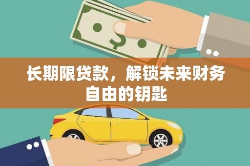 固镇长期限贷款，解锁未来财务自由的钥匙