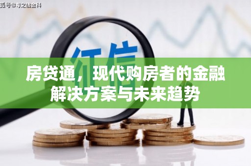 固镇房贷通，现代购房者的金融解决方案与未来趋势