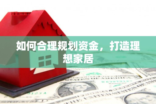 固镇如何合理规划资金，打造理想家居