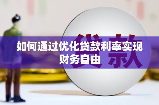 固镇如何通过优化贷款利率实现财务自由