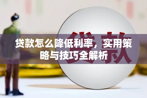 固镇贷款怎么降低利率，实用策略与技巧全解析