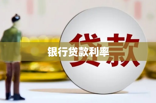 固镇银行贷款利率