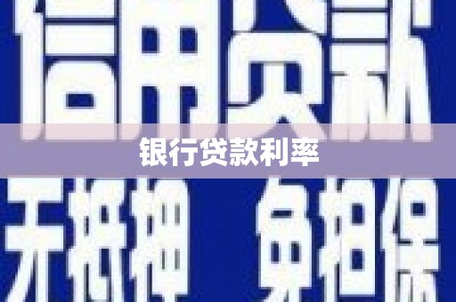 固镇银行贷款利率