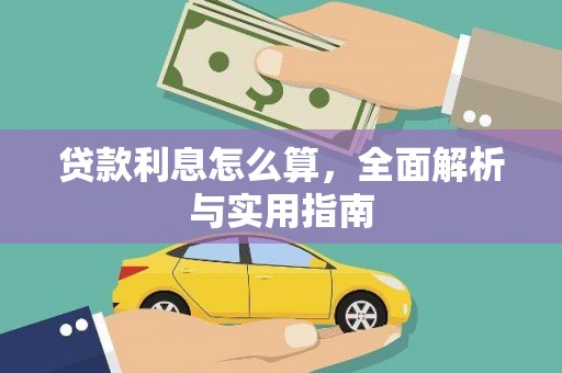 固镇贷款利息怎么算，全面解析与实用指南
