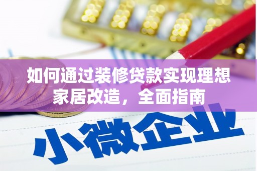 固镇如何通过装修贷款实现理想家居改造，全面指南