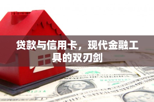 固镇贷款与信用卡，现代金融工具的双刃剑