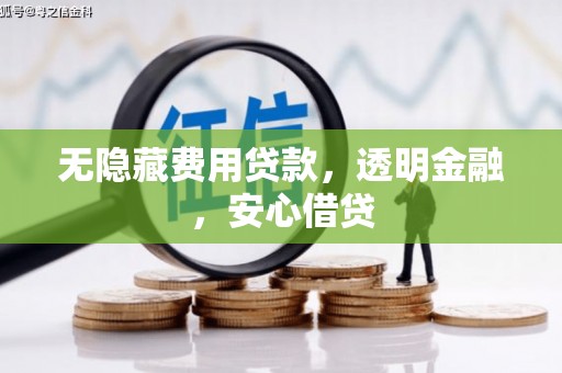 固镇无隐藏费用贷款，透明金融，安心借贷